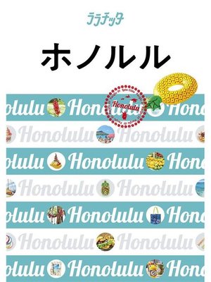 cover image of ララチッタ ホノルル(2020年版): 本編